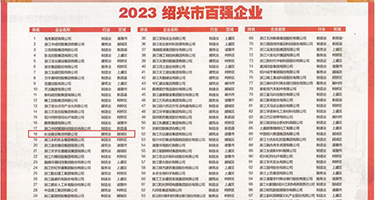 A级操逼视频网权威发布丨2023绍兴市百强企业公布，长业建设集团位列第18位